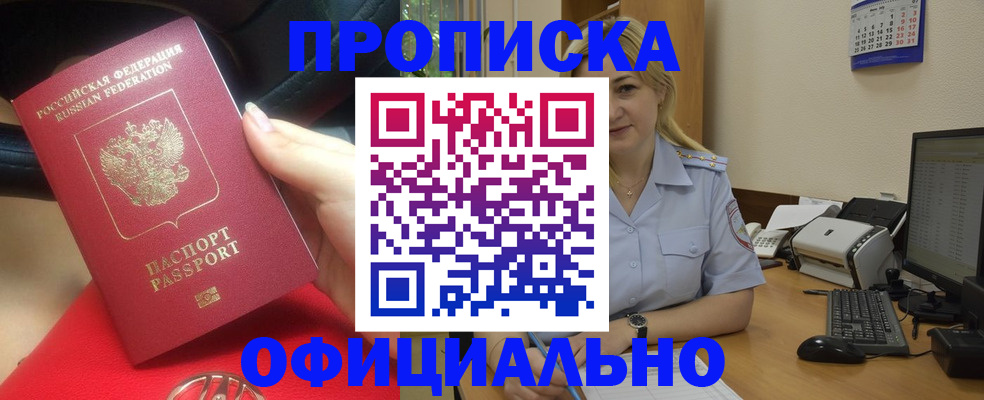 прописка законно в Беломорске